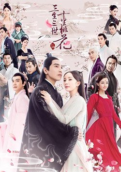 《三生三世,十里桃花》