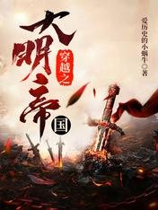 《穿越之大明帝國》