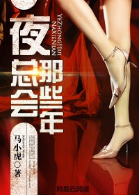 《夜總會那些年》