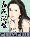 《花間游龍(都市游龍)》