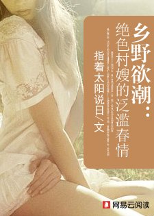 《鄉野欲潮:絕色村嫂的泛濫春情》