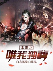 《末世之唯我獨尊》