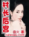 《村長後宮》