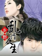 《鄉野亂情人生》