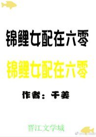 《錦鯉女配在六零》