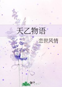 天乙物語
