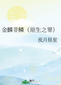 《金麟非鱗(原生之罪)》