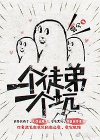 《一個徒弟一個坑》