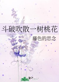 《鬥破吹散一樹桃花》