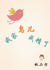 《我家鳥兒成精了》