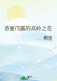 《【香蜜】鄺露的高嶺之花》