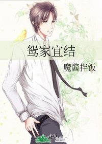 《鴛家宜結》