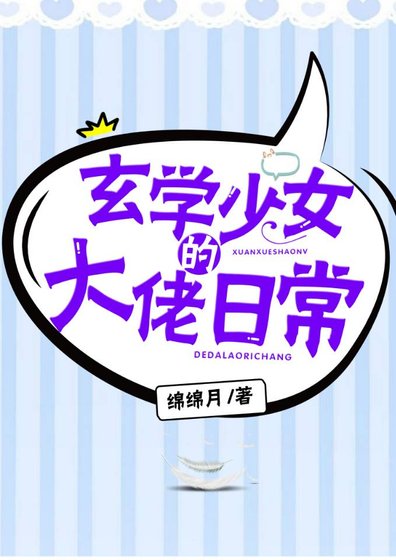 《玄學少女的大佬日常》