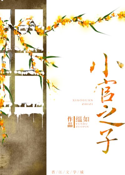 《小官之子》