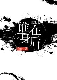 《重生之誰在身後》