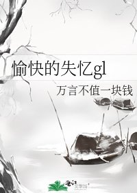 《愉快的失憶gl》