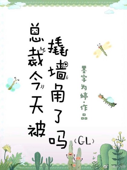 《總裁今天被撬牆角了嗎gl》