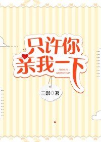 《只許你親我一下》