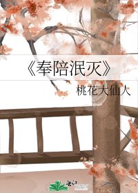 《奉陪泯滅》