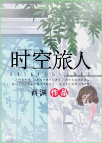 時空旅人