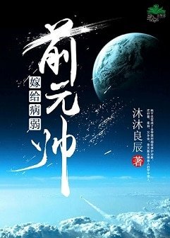 《嫁給病弱前元帥》