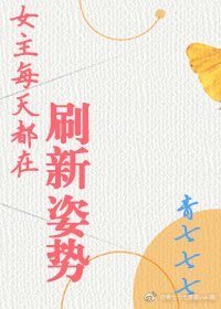 《女主每天都在刷新姿勢》