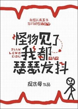 怪物見了我都瑟瑟發抖