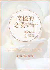 《奇怪的戀愛》