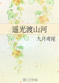 《遙光渡山河》