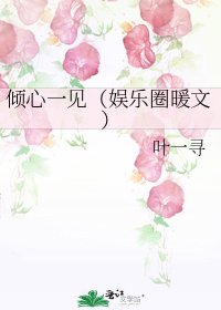 《傾心一見(娛樂圈暖文)》