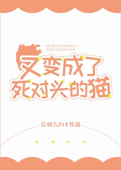 《又變成了死對頭的貓》
