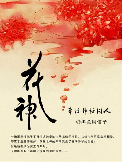 《希臘神話之花神》