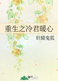 《重生之冷君暖心》