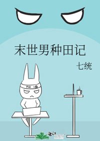 《末世男種田記》