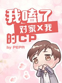 《我嗑了對家x我的cp》
