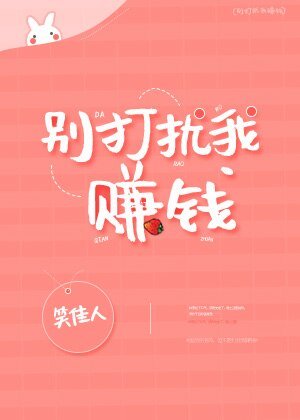 別打擾我賺錢
