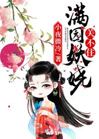 《滿園妖嬈關不住》