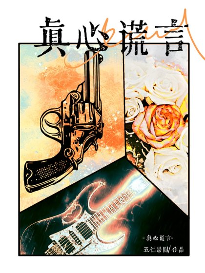 《真心謊言》
