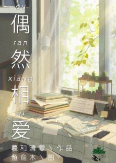 《偶然相愛》