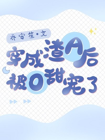 《穿成渣A後被O甜寵了》