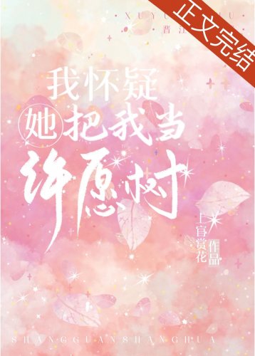《我懷疑她把我當許願樹》