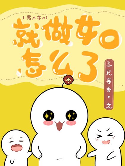 《就做女O怎麼了》