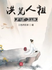 《洪荒人祖,開局加入聊天羣》