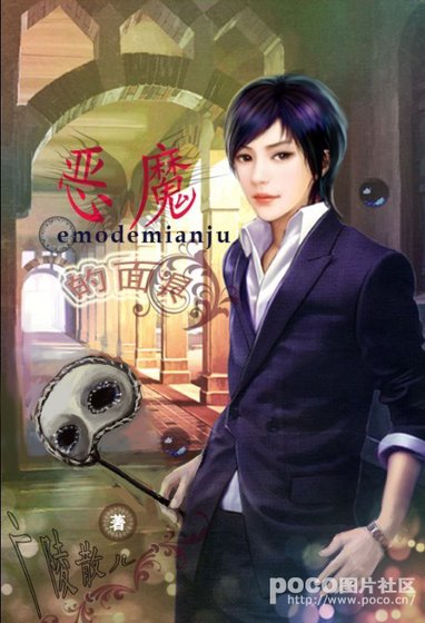 《惡魔的面具(GL)》