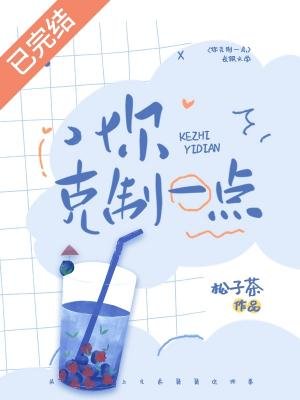 《你剋制一點》