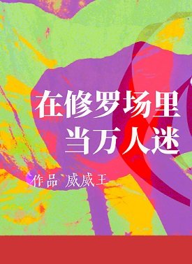 《在修羅場裏當萬人迷》