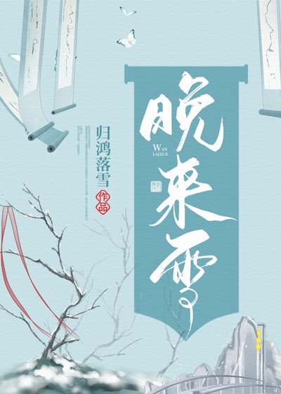 《晚來雪》