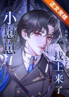 《小崽崽找上來了》