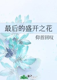 《最後盛開的花》