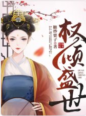 《權傾盛世》
